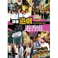 跟著港劇遊香港：熱門&經典場景全紀錄