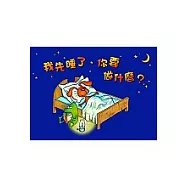 我先睡了，你要做什麼?