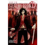惡魔斬殺陣：吸血鬼獵人日誌Ⅰ