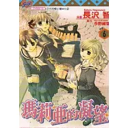 瑪莉亞的凝望 6