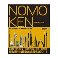 NOMOKEN野本憲：模型研究所(01)