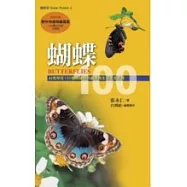 蝴蝶100：台灣常見100種蝴蝶野外觀察及生活史全紀錄(增訂新版)