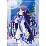 仰望半月的夜空 01