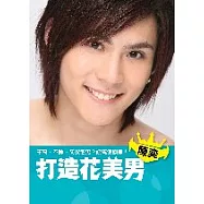 打造花美男