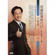 知識經濟時代的小故事-大未來2CD