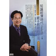 知識經濟時代親子教育新主張(2CD)