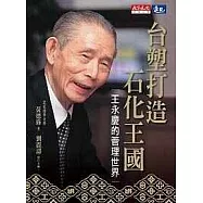 台塑打造石化王國：王永慶的管理世界