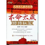 本命太歲修持秘笈：怎樣安太歲保安康