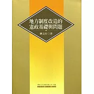 地方制度改造的憲政基礎與問題