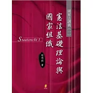 (國家法講義一) 憲法基礎理論與國家組織