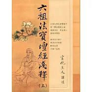 六祖壇經淺釋 (上下冊)