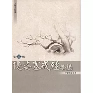 優婆塞戒經講記第五輯