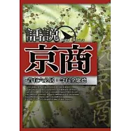 話說京商