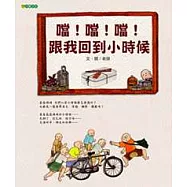 噹!噹!噹!跟我回到小時候