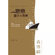 戀戀蓮步的演練──瀨在丸紅子之V系列06