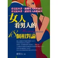 女人看男人的18個相對論