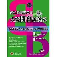 愈忙愈要學英文：大家開會說英文(書+1MP3)