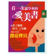 看一次就學會的愛美書