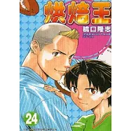 烘焙王 24