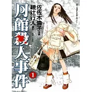 月館殺人事件 1