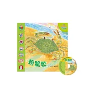 手指遊戲動動兒歌-螃蟹歌(附CD)