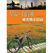 早安，自行車--城市騎士日記