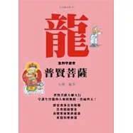 龍-生肖守護者《普賢菩薩》