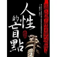 人性的盲點—順則昌，逆則亡