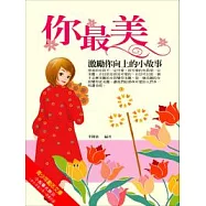你最美-激勵你向上的小故事