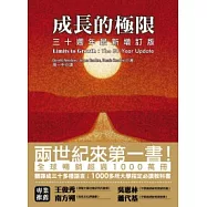 成長的極限：三十週年最新增訂版