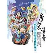 唐宋傳奇：充滿傳奇色彩的故事