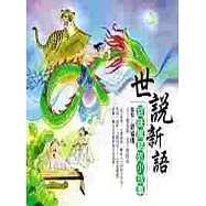 世說新語：回味無窮的小故事