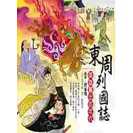 東周列國誌：英雄輩出的年代