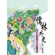 儒林外史：最精釆的諷刺小說