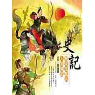 史記：精采生動的人物傳記