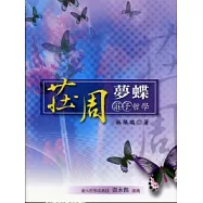 莊周夢蝶-莊子哲學