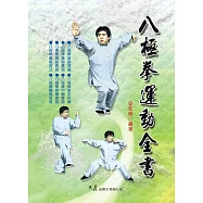 八極拳運動全書
