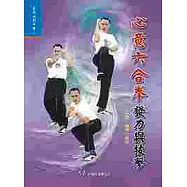 心意六合拳發力與技擊