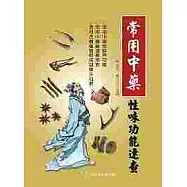 常用中藥性味功能速查