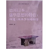德川日本儒學思想的特質：神道、徂徠學與陽明學