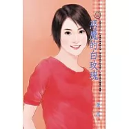 惡魔的白玫瑰-妳是女王之一