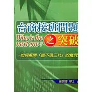 台商接班問題之突破
