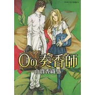 0の奏香師 (全)