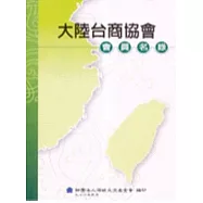 大陸台商協會會員名錄(附光碟)