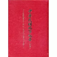 中華民國史事紀要(初稿):民國68年7-12月(精)