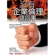 沒有企業倫理這回事