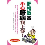 肝指數高小心肝病找上你