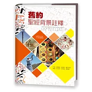 舊約聖經背景註釋