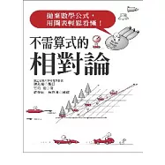 不需算式的相對論