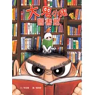 大鬼小鬼圖書館